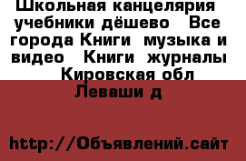 Школьная канцелярия, учебники дёшево - Все города Книги, музыка и видео » Книги, журналы   . Кировская обл.,Леваши д.